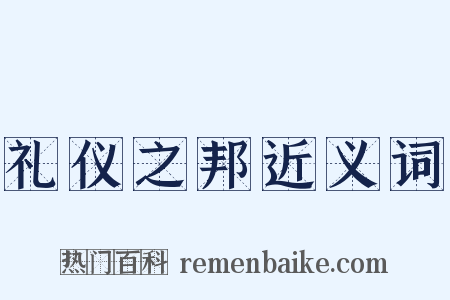 礼仪之邦近义词是什么意思的图片